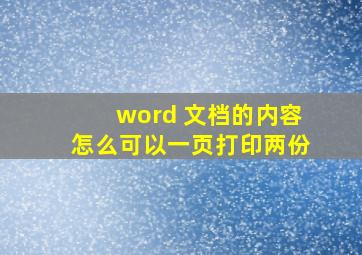 word 文档的内容怎么可以一页打印两份